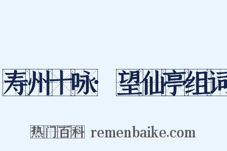 寿州十咏·望仙亭组词是什么意思的图片